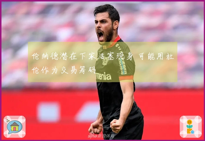 伦纳德潜在下家活塞现身 可能用杜伦作为交易筹码